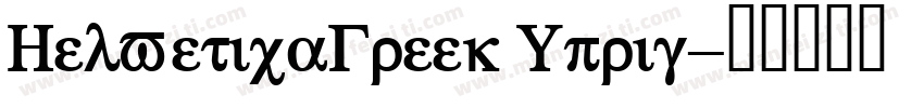 HelveticaGreek Uprig字体转换